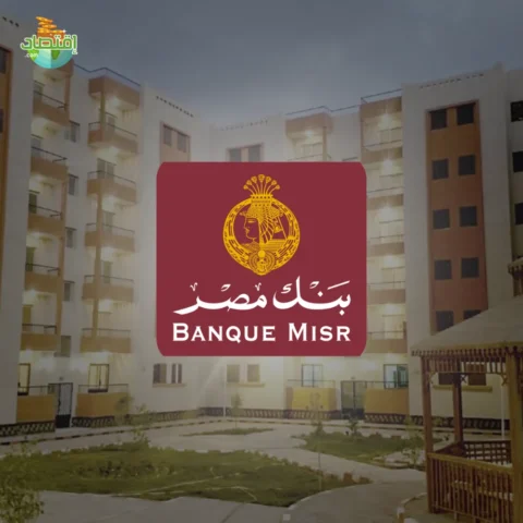 بنك مصر التمويل العقارى
